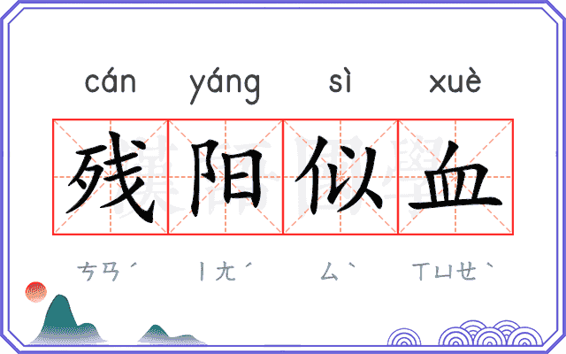 残阳似血