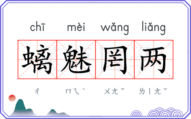 螭魅罔两