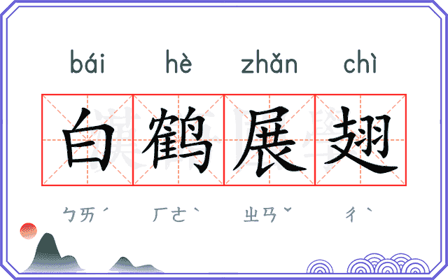 白鹤展翅