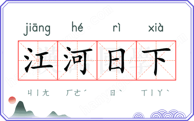 江河日下