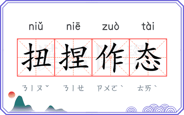 扭捏作态