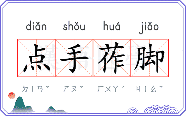 点手莋脚