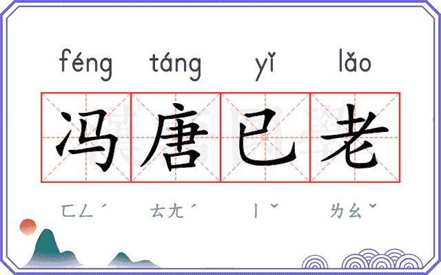 冯唐已老