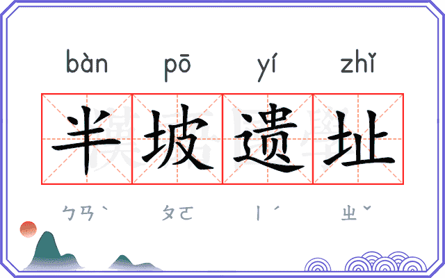半坡遗址