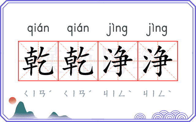 乾乾浄浄