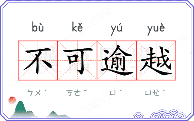 不可逾越