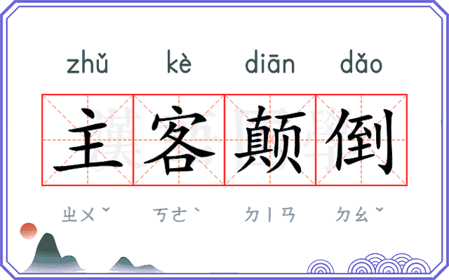 主客颠倒