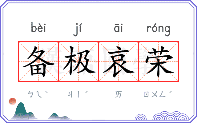 备极哀荣