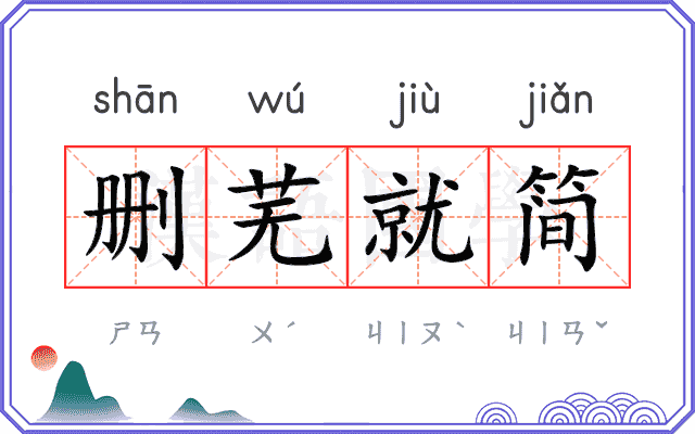 删芜就简
