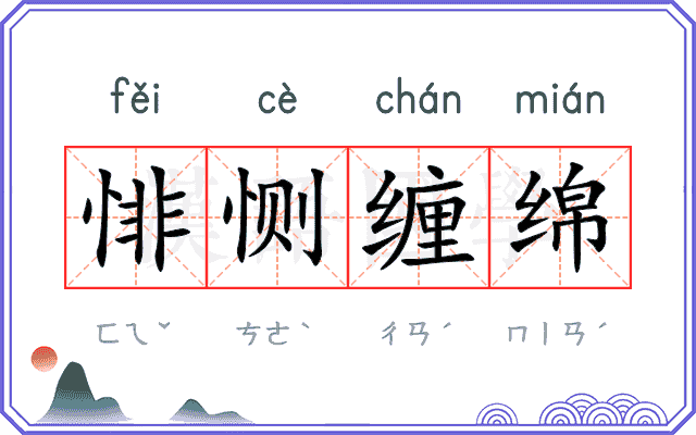 悱恻缠绵