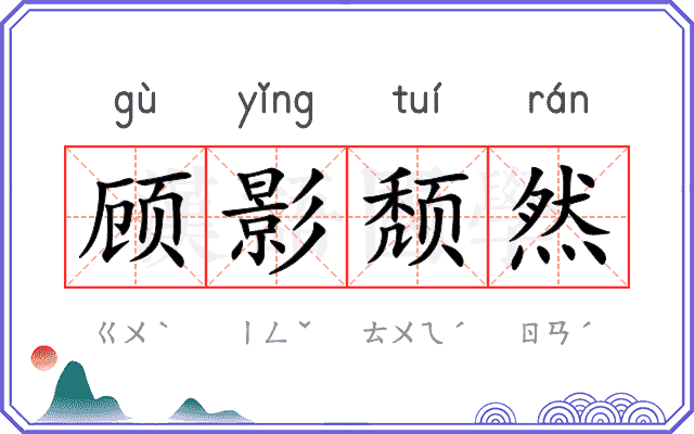 顾影颓然