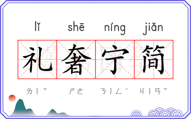 礼奢宁简