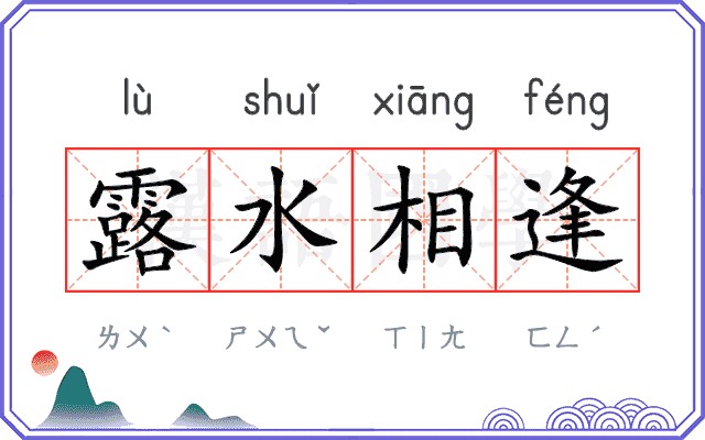 露水相逢