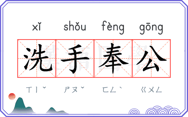 洗手奉公