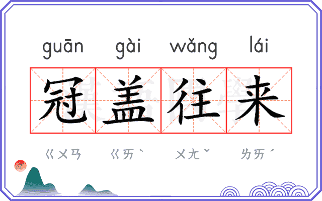 冠盖往来