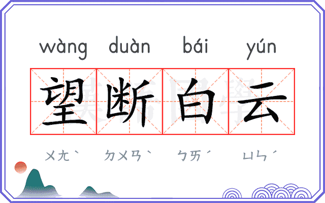 望断白云
