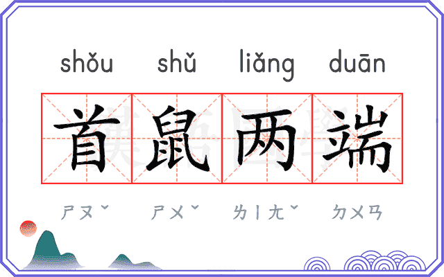 首鼠两端