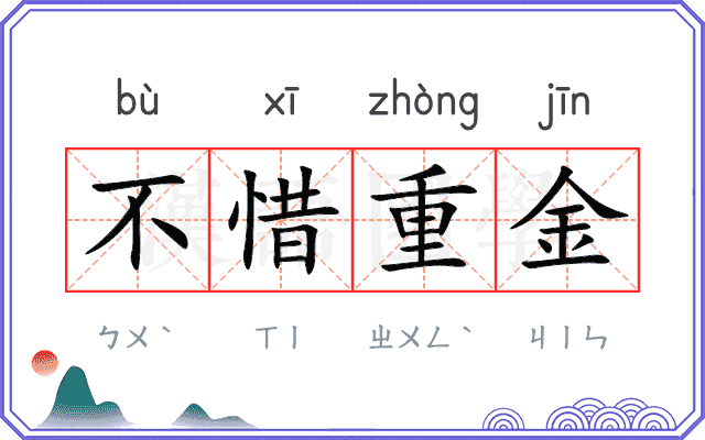 不惜重金