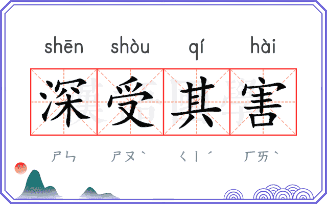 深受其害