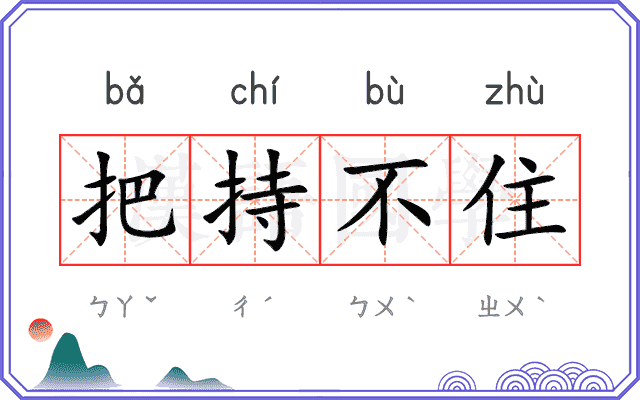 把持不住