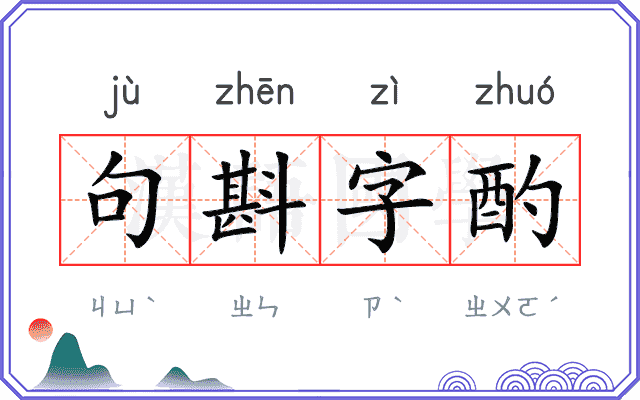 句斟字酌