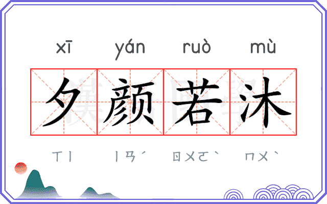 夕颜若沐