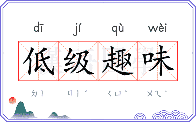 低级趣味