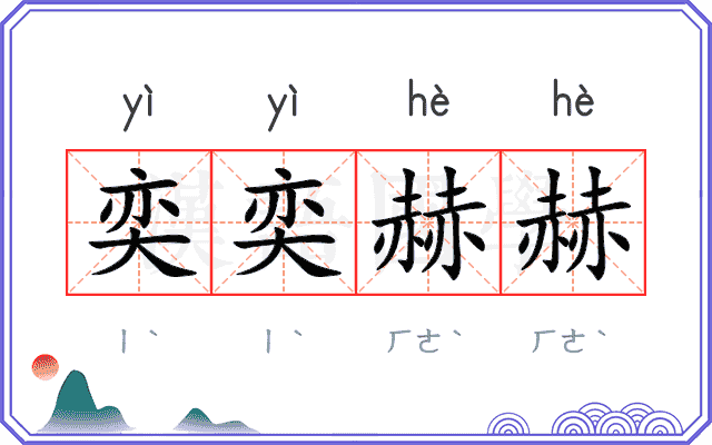 奕奕赫赫