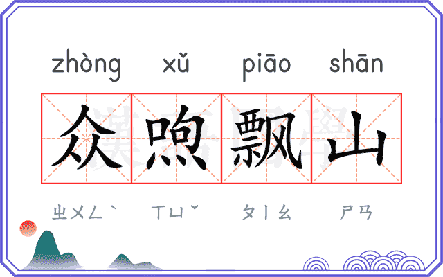 众喣飘山