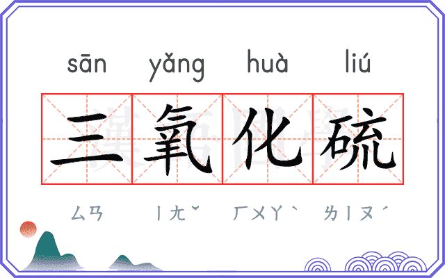 三氧化硫