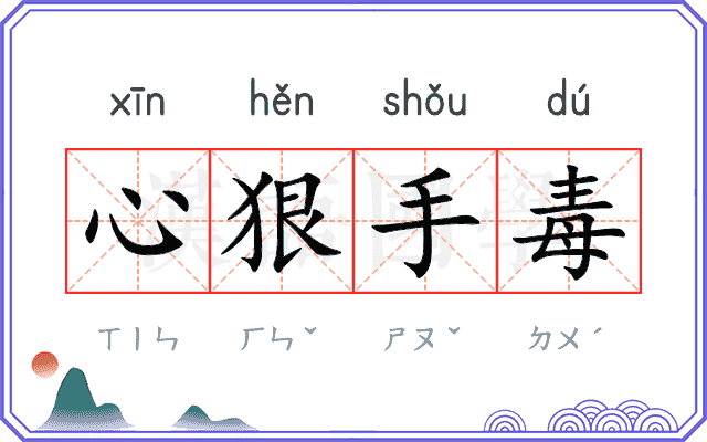 心狠手毒