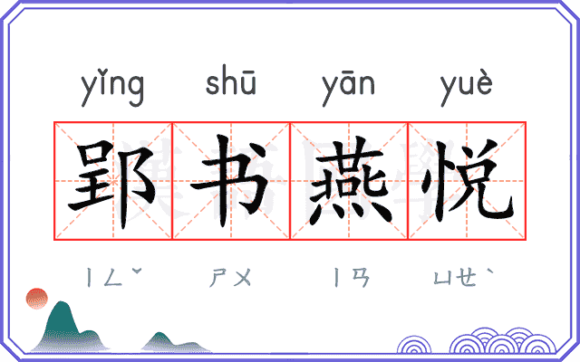 郢书燕悦