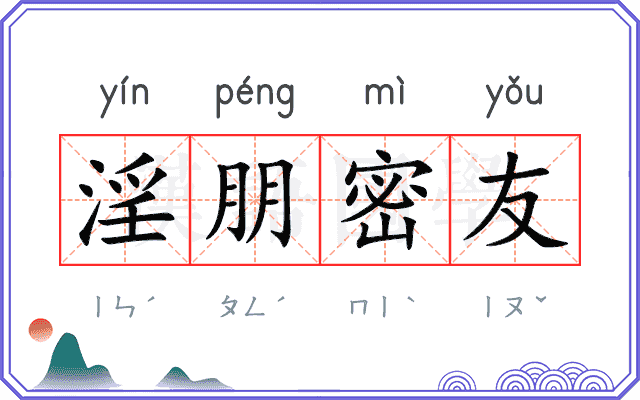 淫朋密友