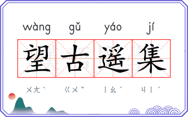 望古遥集