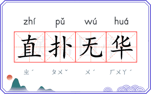 直扑无华