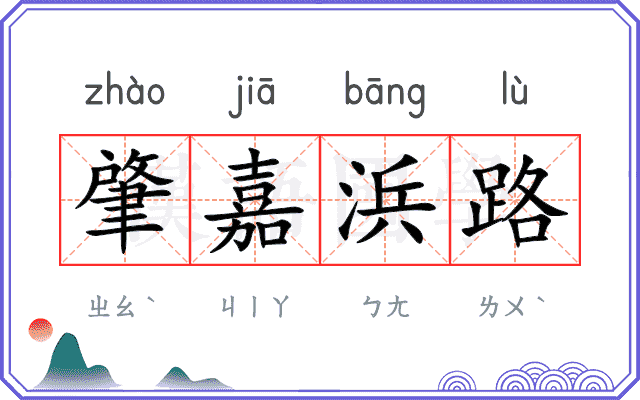 肇嘉浜路