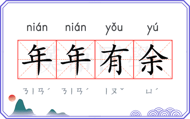 年年有余