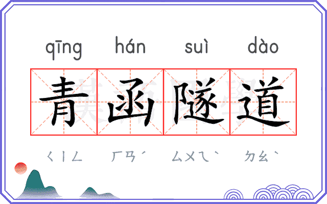 青函隧道
