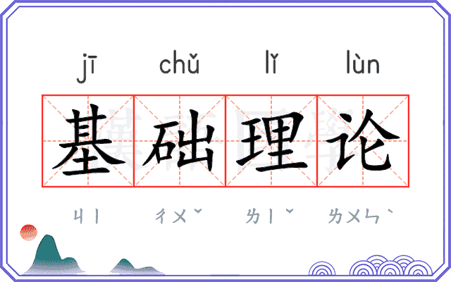 基础理论