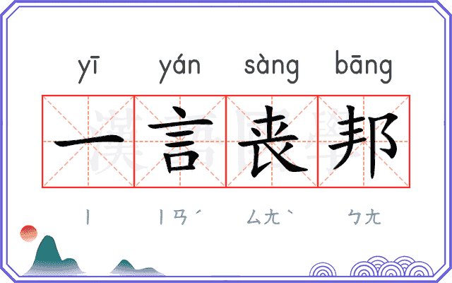 一言丧邦