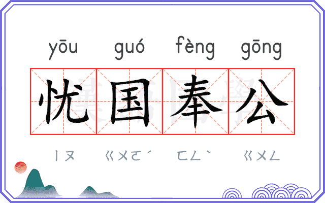 忧国奉公
