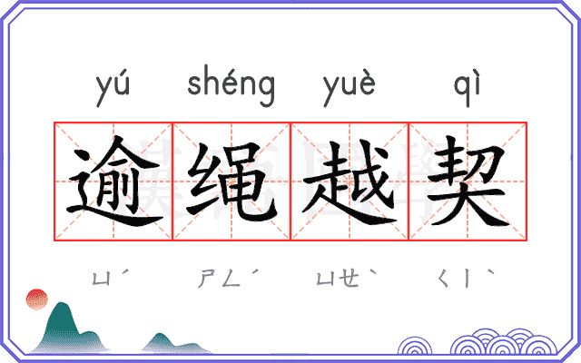 逾绳越契