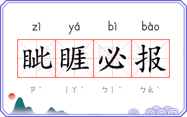 眦睚必报
