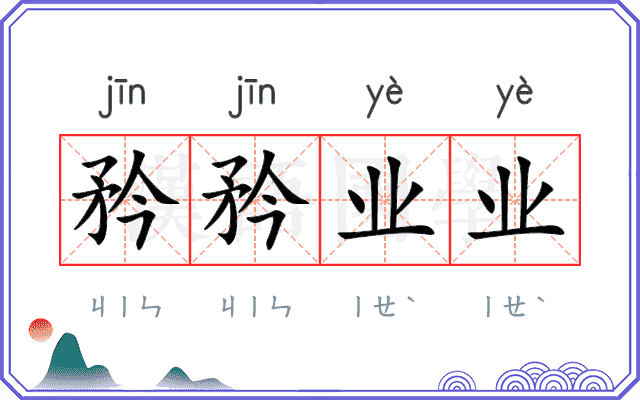 矜矜业业