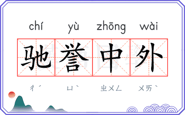 驰誉中外