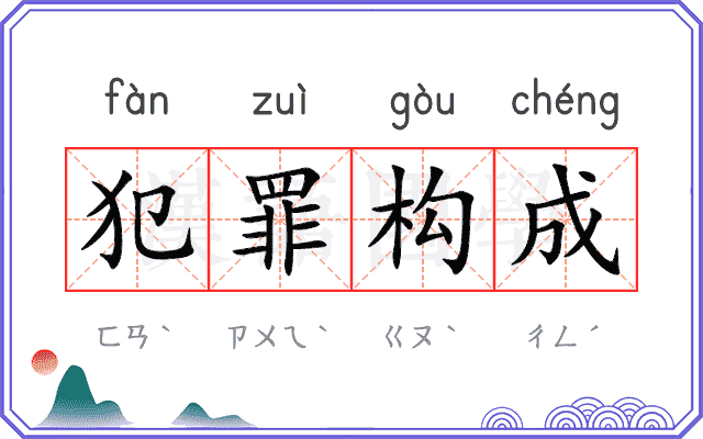 犯罪构成