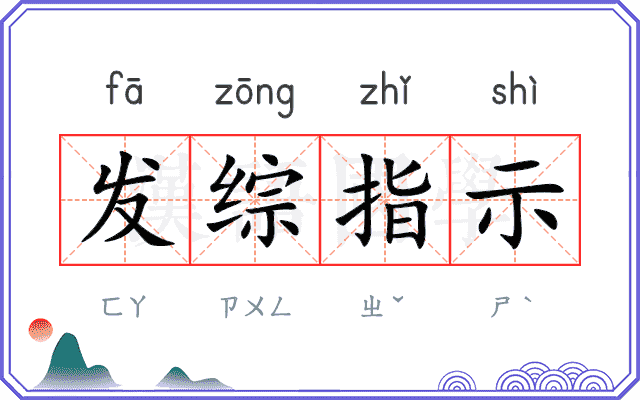 发综指示