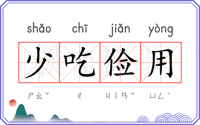 少吃俭用