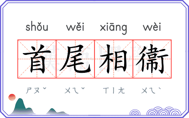 首尾相衞