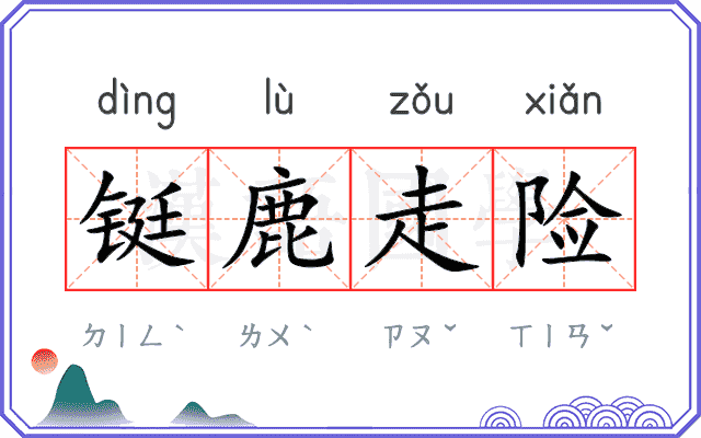铤鹿走险